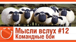 Превью: Мысли вслух #12 Командные бои