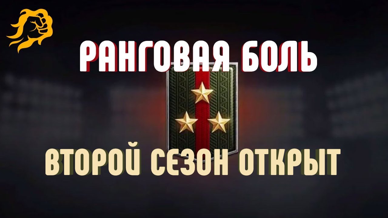 Ранговая боль. Второй сезон открыт