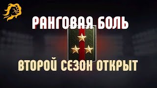 Превью: Ранговая боль. Второй сезон открыт