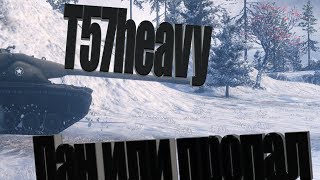 Превью: T57heavy # Пан или пропал