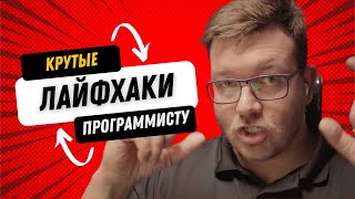 Превью: Лайфхаки для программиста. Сделай свое развитие эффективным!