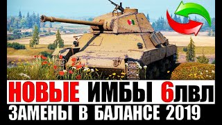 Превью: ЗАМЕНЫ ИМБ 6лвл В НОВОМ БАЛАНСИРОВЩИКЕ World of Tanks