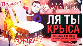 Превью: Ля ТЫ крыса! - Замочил всех в Project Winter