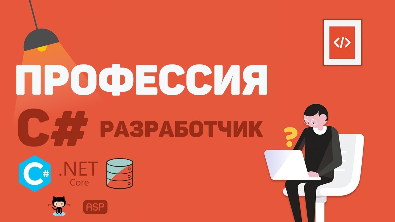 Профессия C# разработчик | Презентация онлайн курса