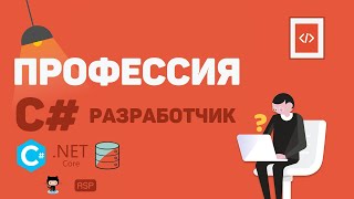 Превью: Профессия C# разработчик | Презентация онлайн курса