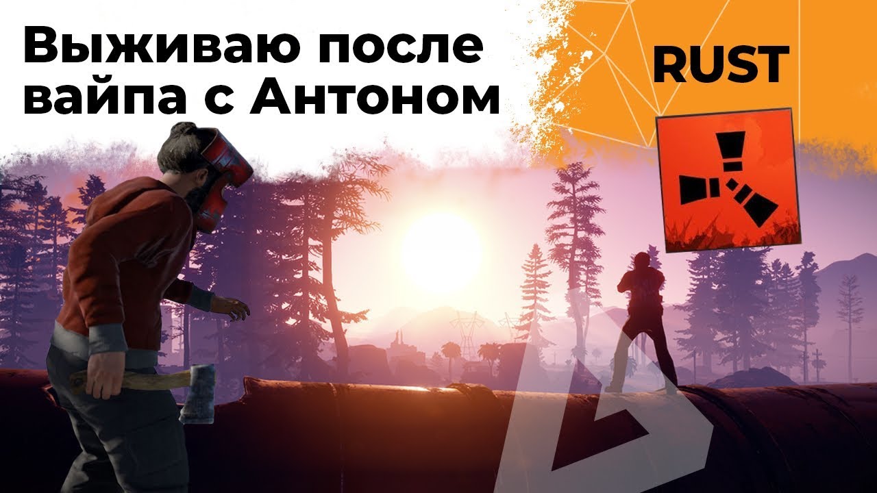 Левша и Антон выживают после вайпа на своем сервере. Rust