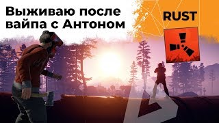 Превью: Левша и Антон выживают после вайпа на своем сервере. Rust