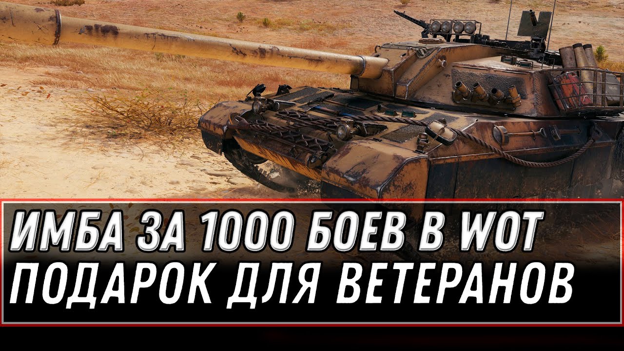 ПРЕМ ИМБА ЗА 1000 БОЕВ ПОДАРОК ДЛЯ ВЕТЕРАНОВ WOT 2021 - УСПЕЙ СЫГРАТЬ 1000 БОЕВ world of tanks