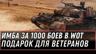 Превью: ПРЕМ ИМБА ЗА 1000 БОЕВ ПОДАРОК ДЛЯ ВЕТЕРАНОВ WOT 2021 - УСПЕЙ СЫГРАТЬ 1000 БОЕВ world of tanks