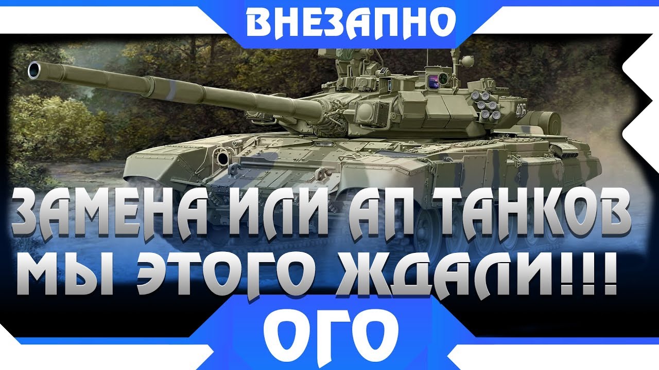 АПЫ И ЗАМЕНЫ ТАНКОВ В WOT 2019! МЫ ВСЕ ЭТОГО ЖДАЛИ ВОТ! КАКИЕ ТАНКИ ЗАМЕНЯТ ИЛИ АПНУТ world of tanks