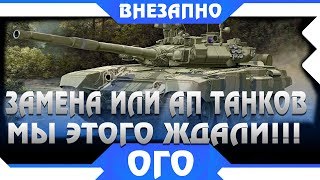 Превью: АПЫ И ЗАМЕНЫ ТАНКОВ В WOT 2019! МЫ ВСЕ ЭТОГО ЖДАЛИ ВОТ! КАКИЕ ТАНКИ ЗАМЕНЯТ ИЛИ АПНУТ world of tanks