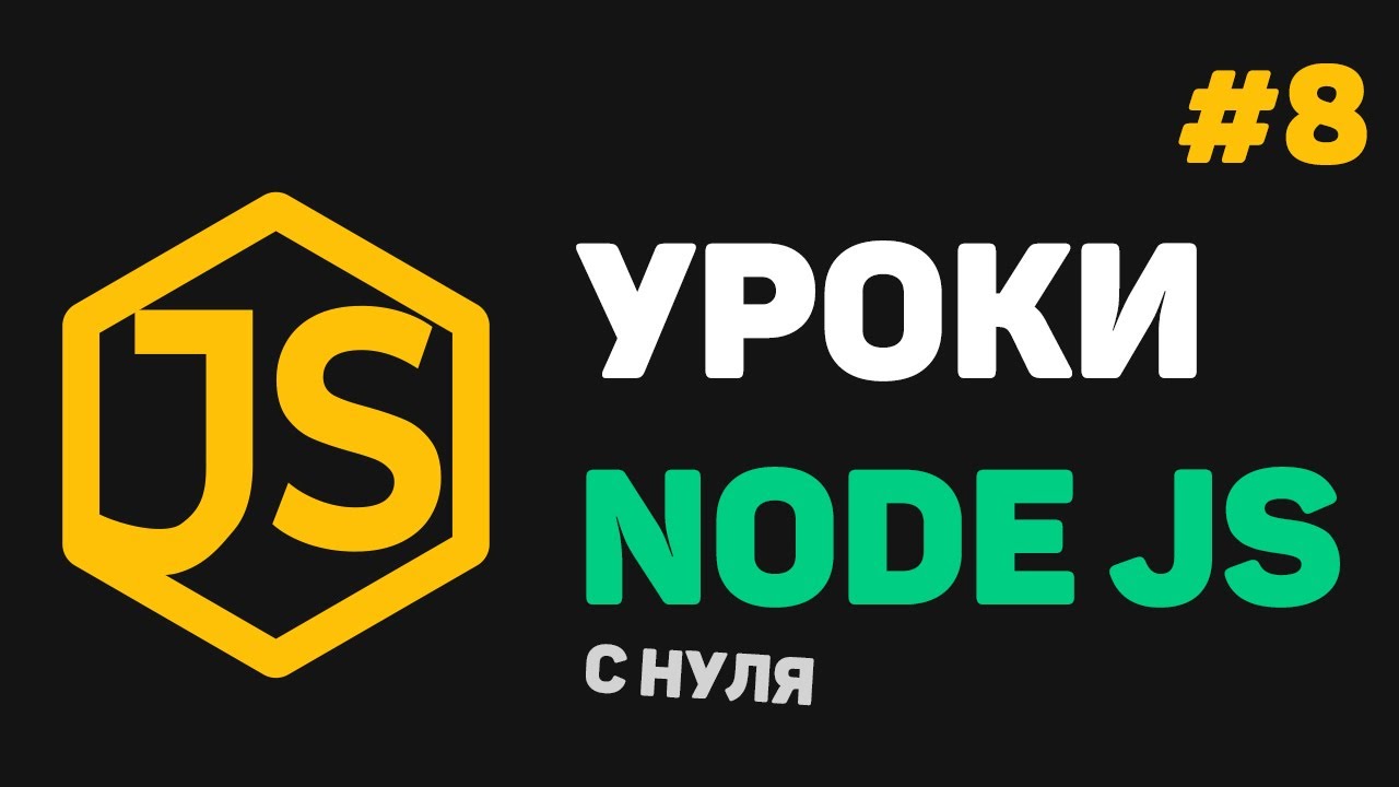 Изучение Node JS с нуля / #8 – Отслеживание URL. Шаблоны HTML