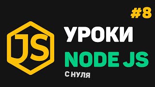 Превью: Изучение Node JS с нуля / #8 – Отслеживание URL. Шаблоны HTML