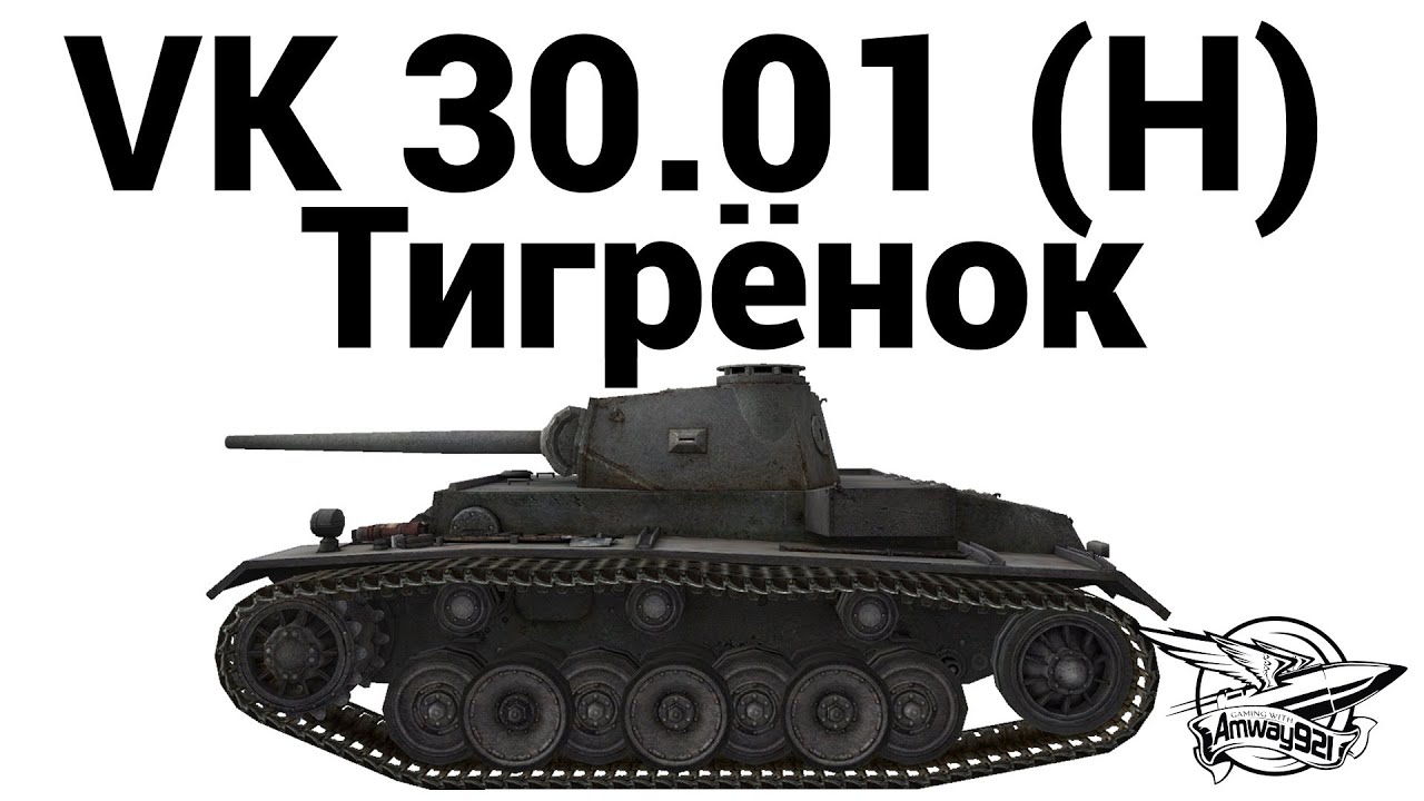 VK 30.01 (H) - Тигрёнок