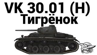 Превью: VK 30.01 (H) - Тигрёнок