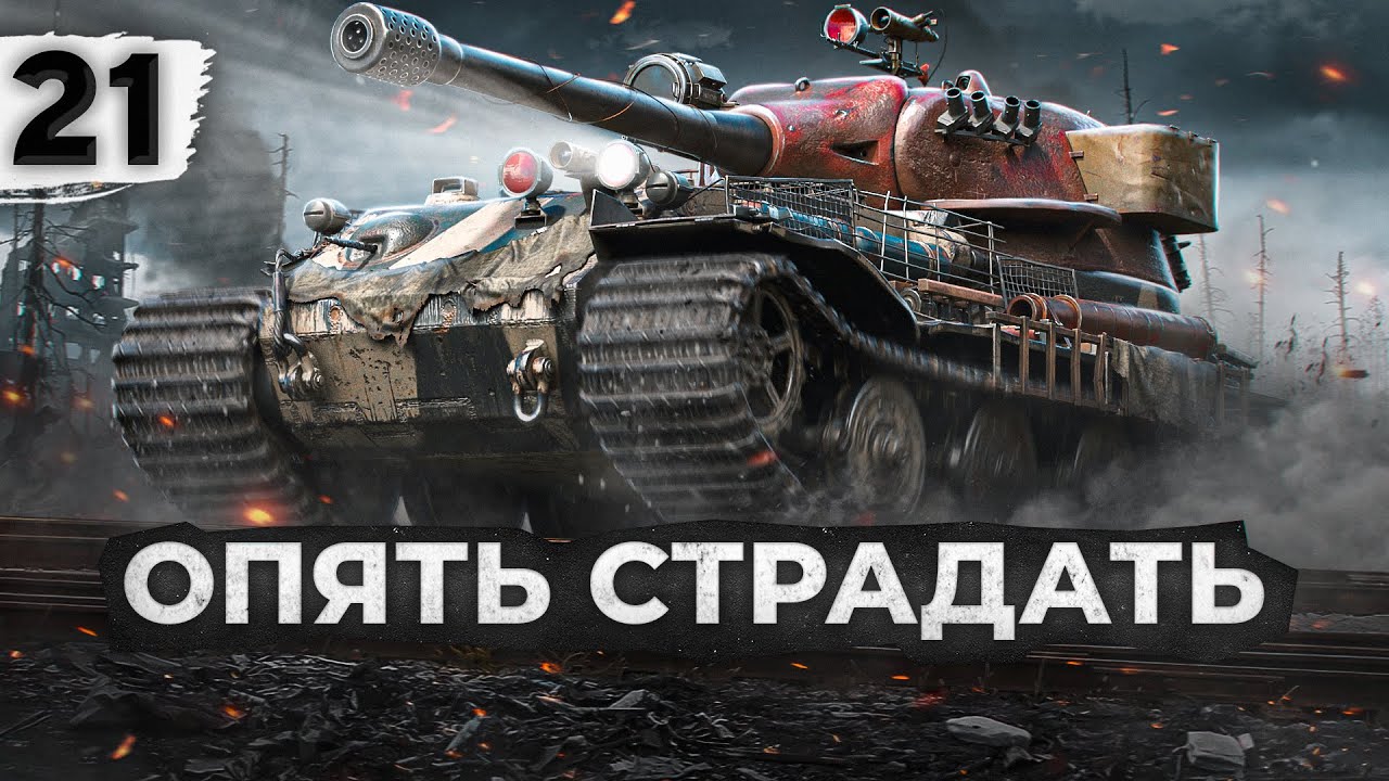 ОПЯТЬ СТРАДАТЬ! VK 72.01 K. Серия 21 (85,09% старт)