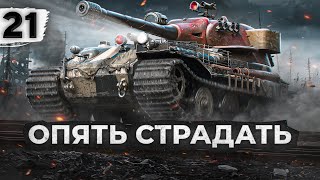 Превью: ОПЯТЬ СТРАДАТЬ! VK 72.01 K. Серия 21 (85,09% старт)