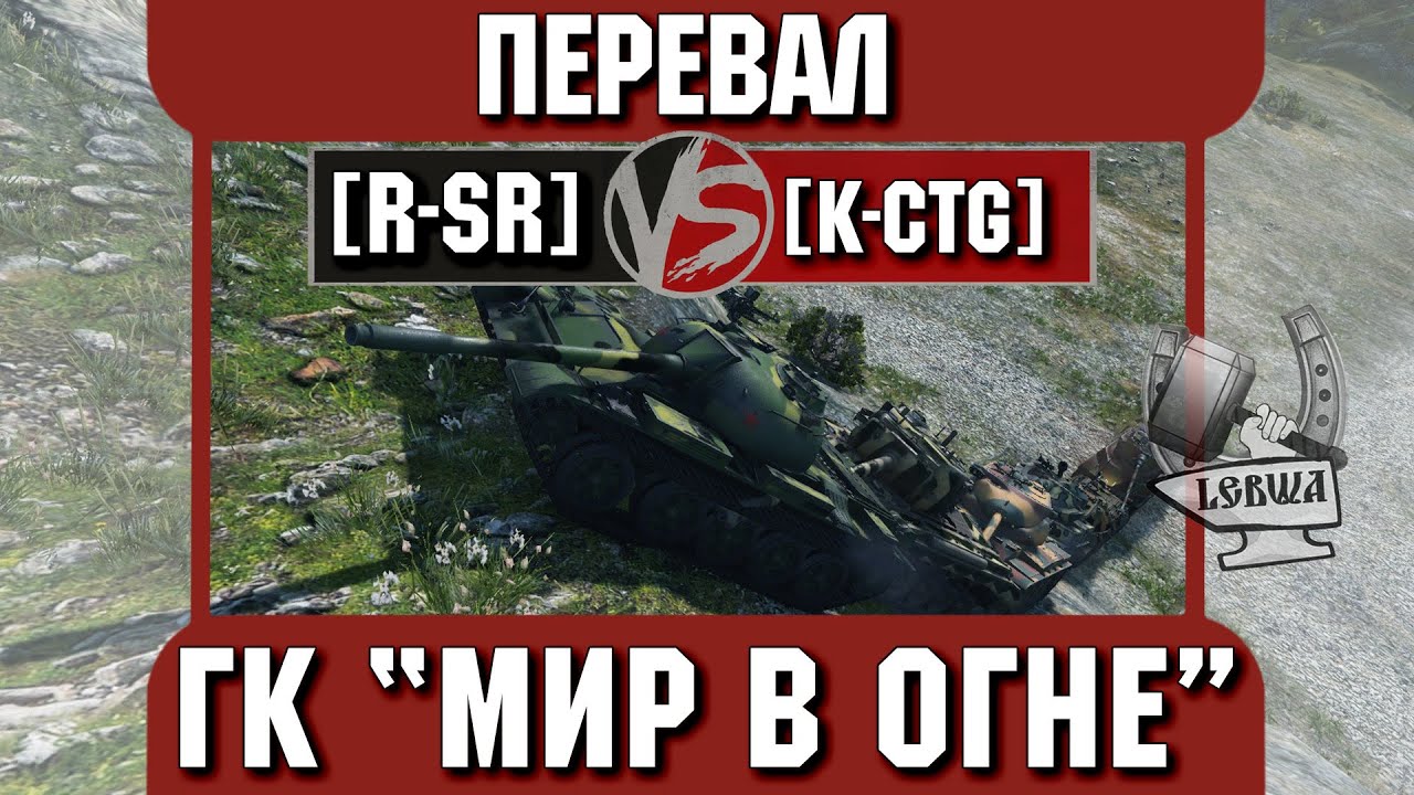 Бой на ГК &quot;Мир в огне&quot; [R-SR] vs. [K-CTG] Перевал