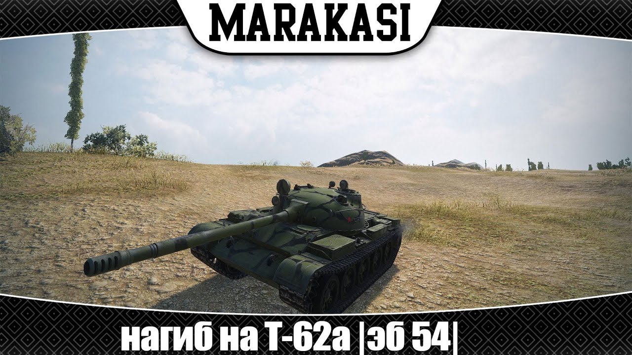 World of Tanks нагиб на Т-62а |эб 54|