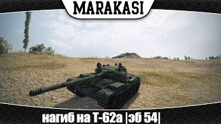 Превью: World of Tanks нагиб на Т-62а |эб 54|