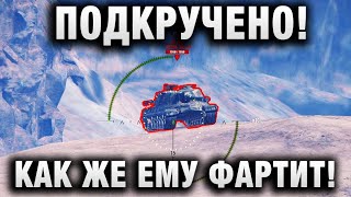 Превью: ПОДКРУЧЕНО! КАК ЖЕ ЕМУ ФАРТИТ!