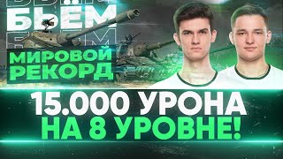 Превью: БЬЕМ МИРОВОЙ РЕКОРД - 15.000 УРОНА на 8 Уровне или ОТДАЮ 5 ПРЕМ ТАНКОВ!