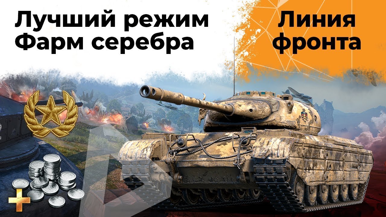 Линия Фронта. Лучший режим WoT