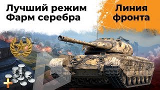 Превью: Линия Фронта. Лучший режим WoT