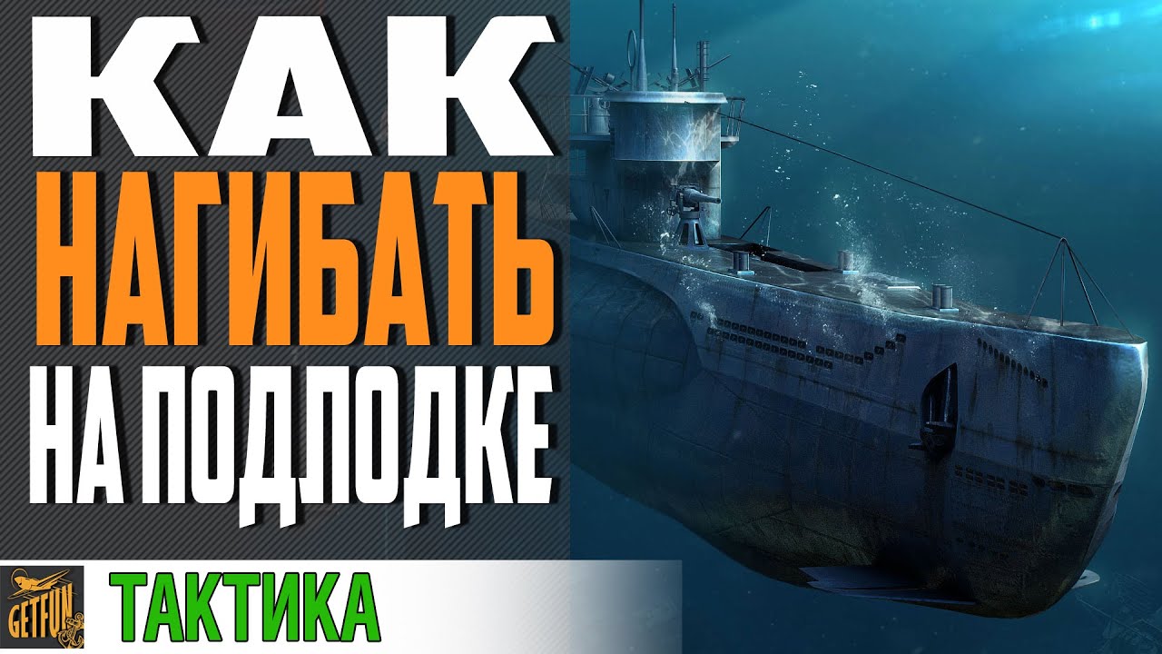 ПРОКАЧКА, ХИТРОСТИ И ВЫБОР ЛУЧШЕЙ ПОДЛОДКИ⚓ World of Warships