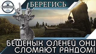 Превью: БЕРЕГИСЬ БЕШЕНЫХ ОЛЕНЕЙ, ОНИ СЛОМАЮТ РАНДОМ!