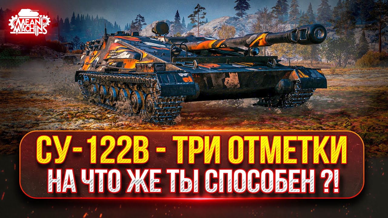 СУ-122В — НА ЧТО ЖЕ ТЫ СПОСОБЕН БАРАБАННЫЙ ЗВЕРЬ ● ПУТЬ К ТРЁМ ОТМЕТКАМ ● Победители Аукциона №53