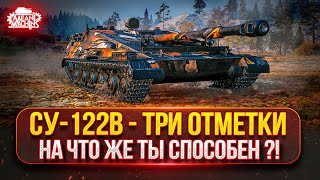 Превью: СУ-122В — НА ЧТО ЖЕ ТЫ СПОСОБЕН БАРАБАННЫЙ ЗВЕРЬ ● ПУТЬ К ТРЁМ ОТМЕТКАМ ● Победители Аукциона №53