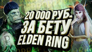 Превью: Elden Ring – БЕТА ЗА 20 000 РУБЛЕЙ | ИГРА ГОДА 2022