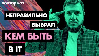 Превью: Как решить, кем работать в IT — Страх упущенных возможностей и мучительный выбор — Доктор Кот