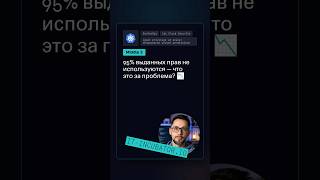 Превью: CIEM: зачем искать unused permissions? 🤔