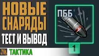 Превью: ПОЛУБРОНЕБОЙНЫЕ СНАРЯДЫ 🍂 ХЛАМ ? РАЗБИРАЕМСЯ! ⚓ World of Warships