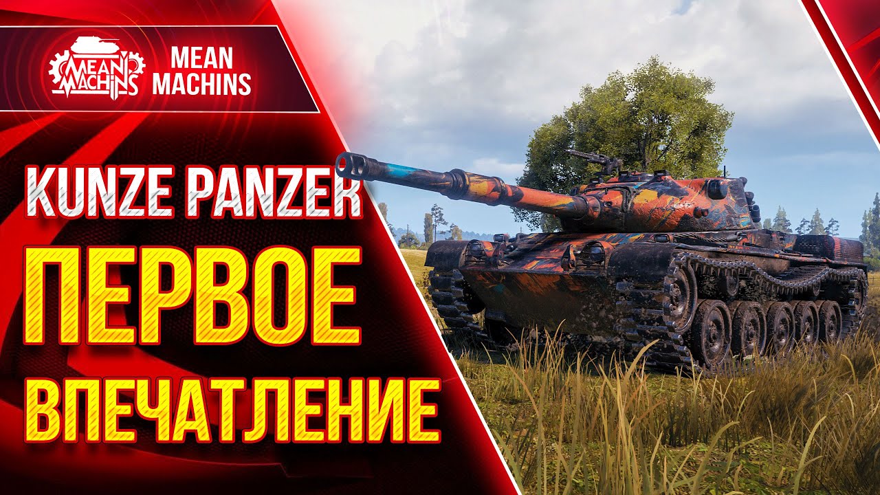 KUNZE PANZER - НОВЫЙ ТАНК В WOT ● Кунзе Панцер КАК ПОЛУЧИТЬ, ЧТО МОЖЕТ ● ЛучшееДляВас