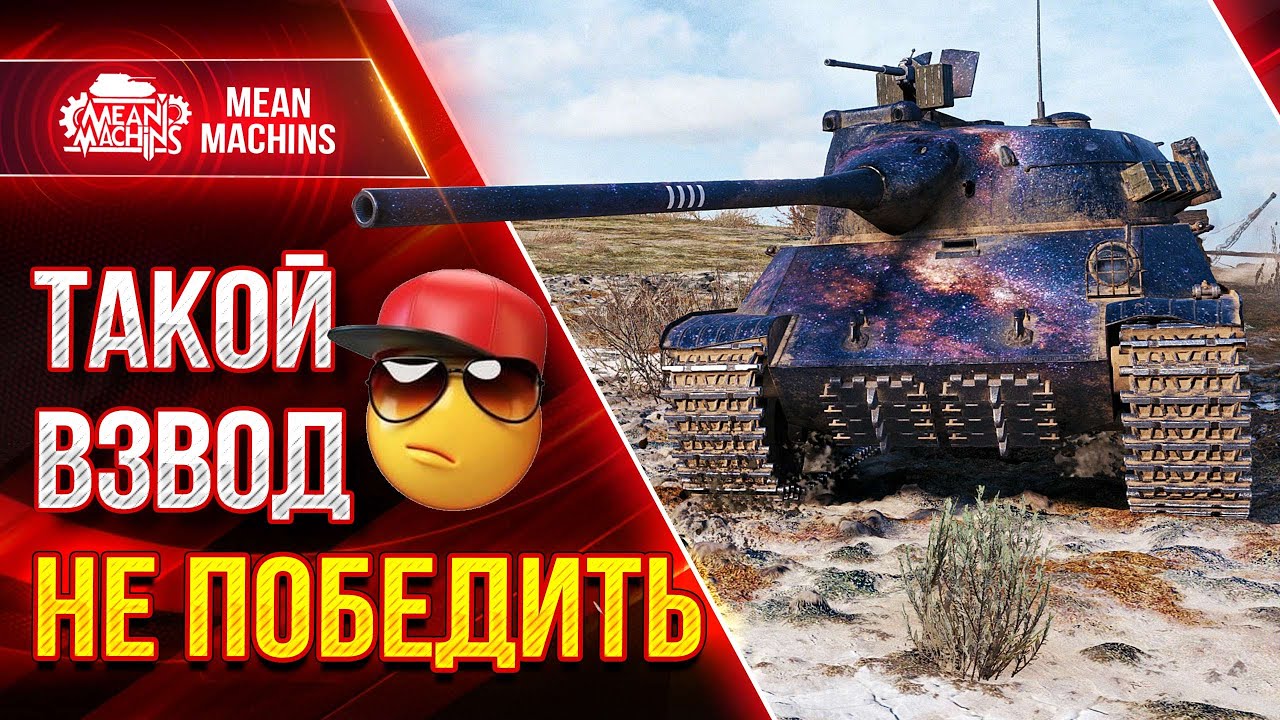 ИДЕАЛЬНЫЙ ВЗВОД...НАС НЕ ПОБЕДИТЬ ● 13.01.22 ● MeanMachins, Цезарь, Fc_Dynamo