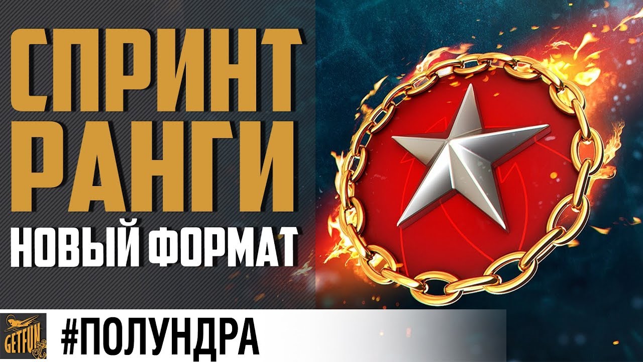 Новый формат рангов ★ #полундра ★ World of Warships