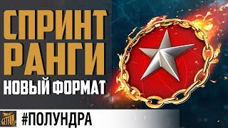 Превью: Новый формат рангов ★ #полундра ★ World of Warships