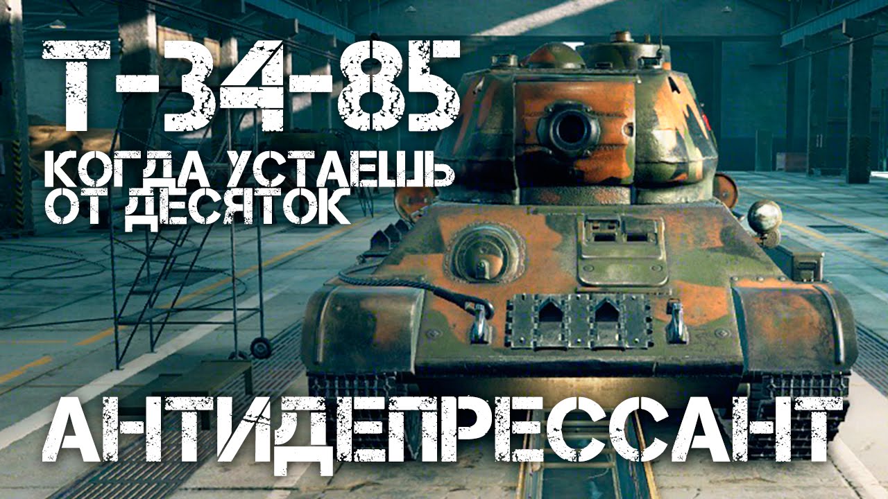 Т-34-85 Антидепрессант