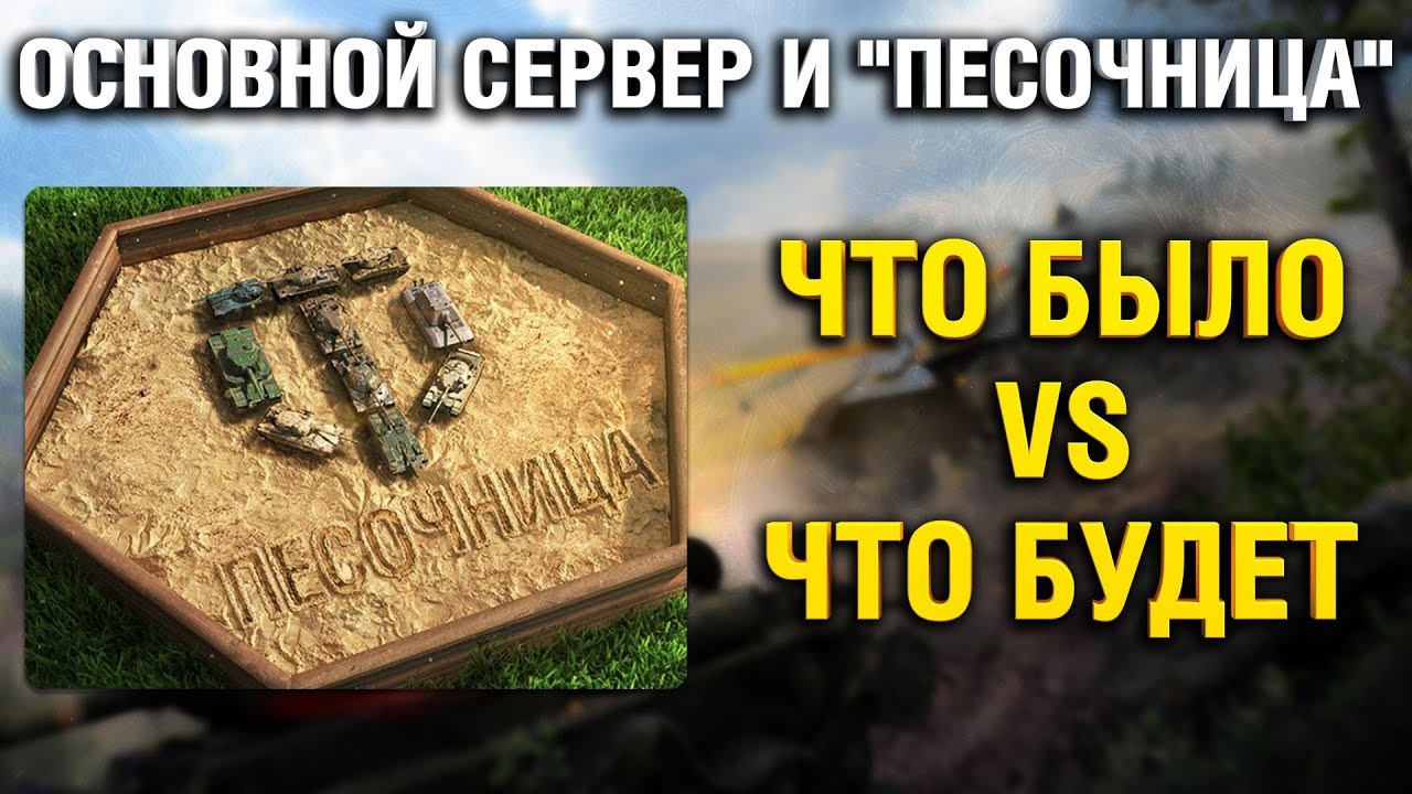 ЧЕРЕЗ ГОД WoT БУДЕТ СОВСЕМ ДРУГИМ?