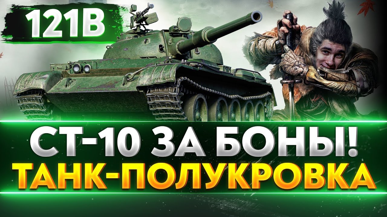 121B - ТАНК-ПОЛУКРОВКА за 15.000 БОН! НАДО ЛИ БРАТЬ?!