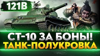 Превью: 121B - ТАНК-ПОЛУКРОВКА за 15.000 БОН! НАДО ЛИ БРАТЬ?!