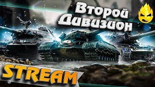 Превью: ★ Проходим Второй дивизион ★