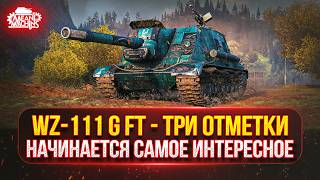 Превью: WZ-111 G FT — НАЧИНАЕТСЯ САМОЕ ИНТЕРЕСНОЕ...с 81% до 95% ● ПУТЬ К ТРЁМ ОТМЕТКАМ