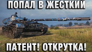 Превью: ПОПАЛ В ЖЕСТКИЙ ПАТЕНТ! ОТКРУТКА!