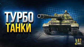 Превью: Турбо Танки - CS-63