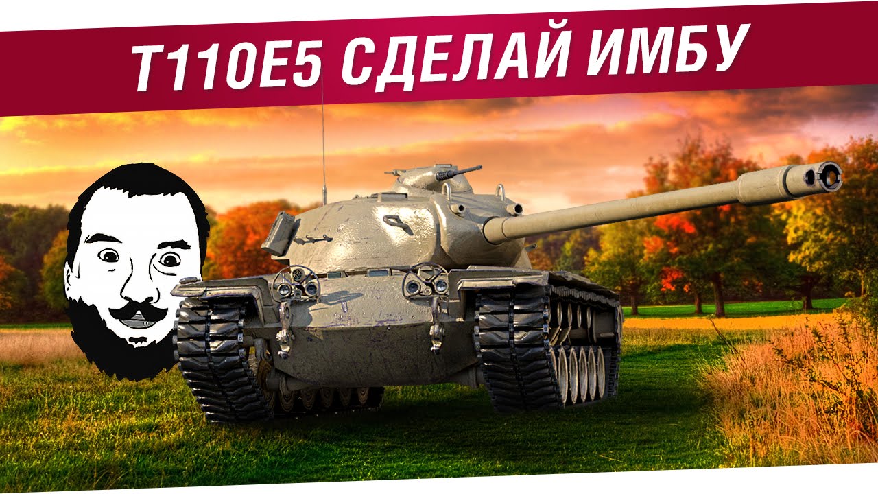 T110e5 - Сделай имбу!