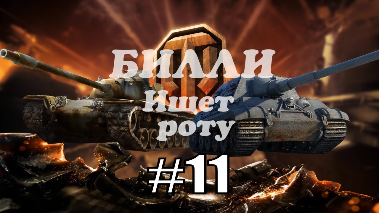 18+Билли ищет роту &quot;Психолог&quot; #11  | World of Tanks